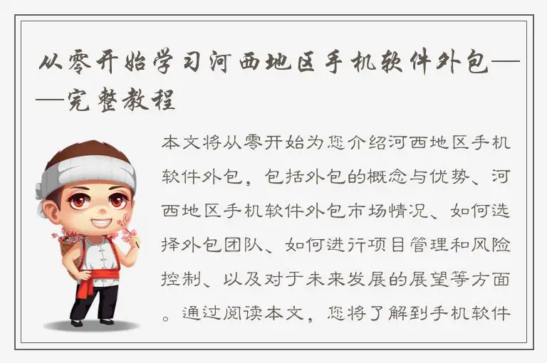 从零开始学习河西地区手机软件外包——完整教程