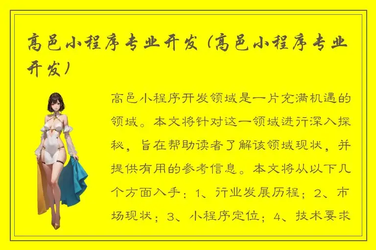 高邑小程序专业开发 (高邑小程序专业开发)