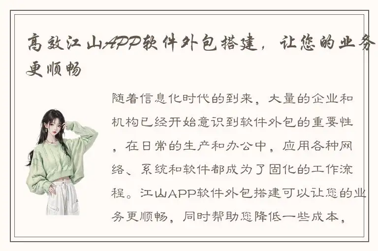 高效江山APP软件外包搭建，让您的业务更顺畅