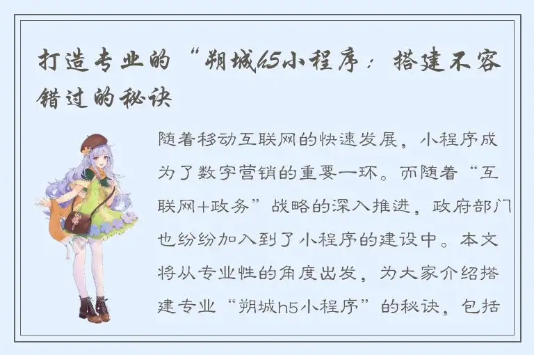 打造专业的“朔城h5小程序：搭建不容错过的秘诀