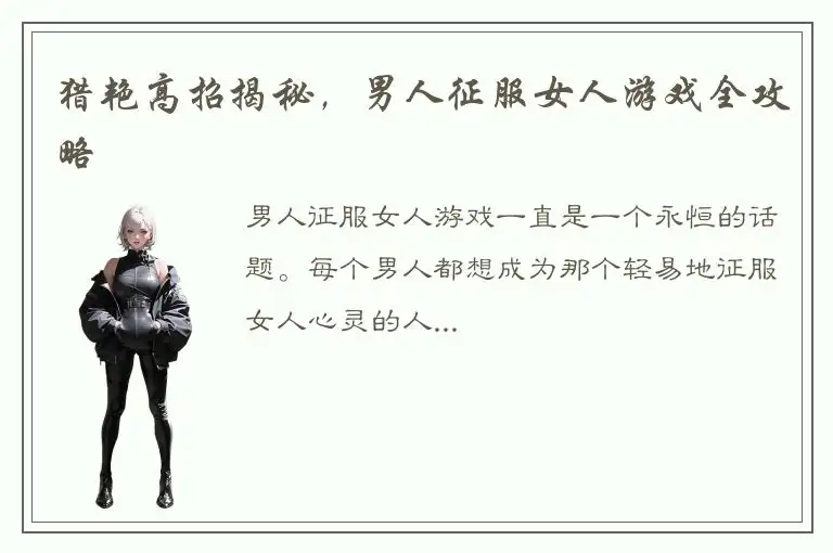 猎艳高招揭秘，男人征服女人游戏全攻略
