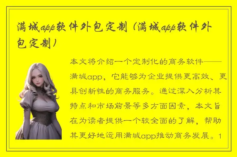 满城app软件外包定制 (满城app软件外包定制)