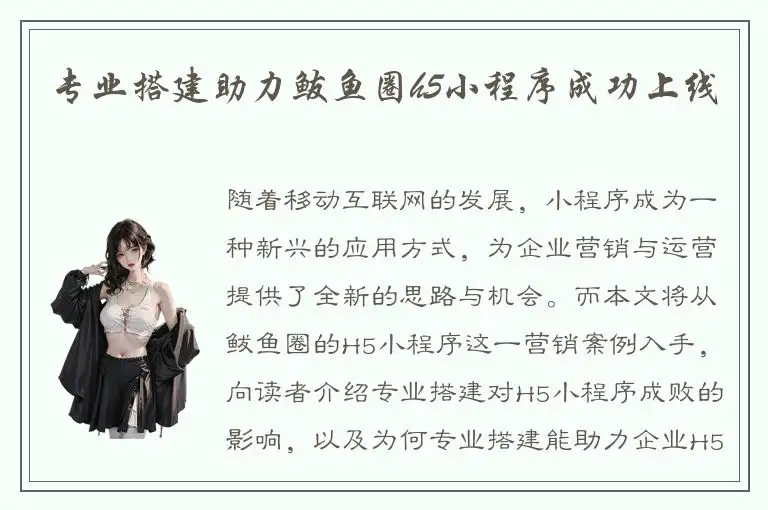专业搭建助力鲅鱼圈h5小程序成功上线