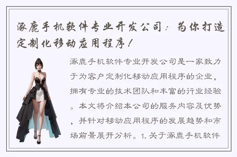 涿鹿手机软件专业开发公司：为你打造定制化移动应用程序！