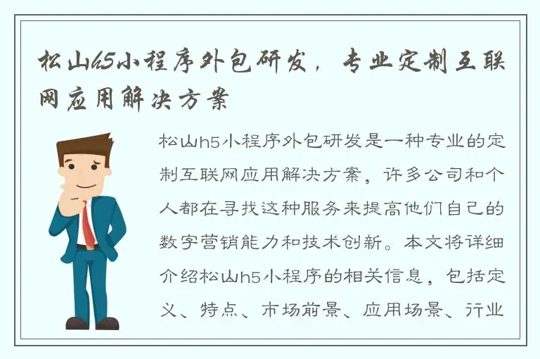 松山h5小程序外包研发，专业定制互联网应用解决方案