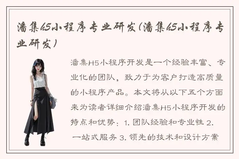 潘集h5小程序专业研发(潘集h5小程序专业研发)