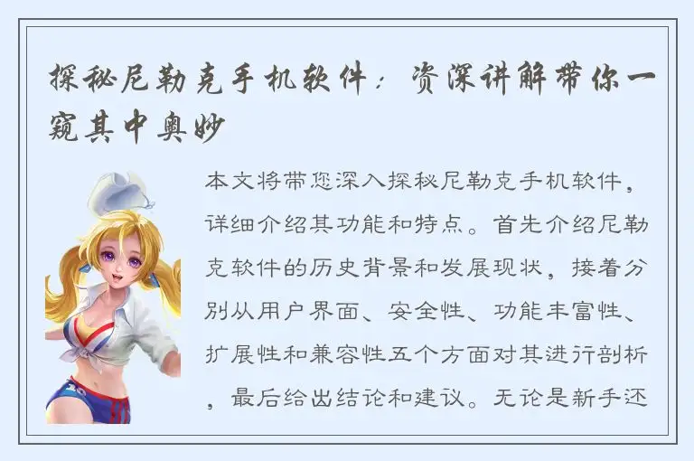 探秘尼勒克手机软件：资深讲解带你一窥其中奥妙