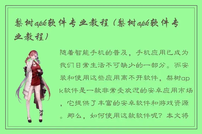 梨树apk软件专业教程 (梨树apk软件专业教程)