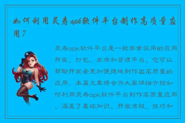 如何利用灵寿apk软件平台制作高质量应用？