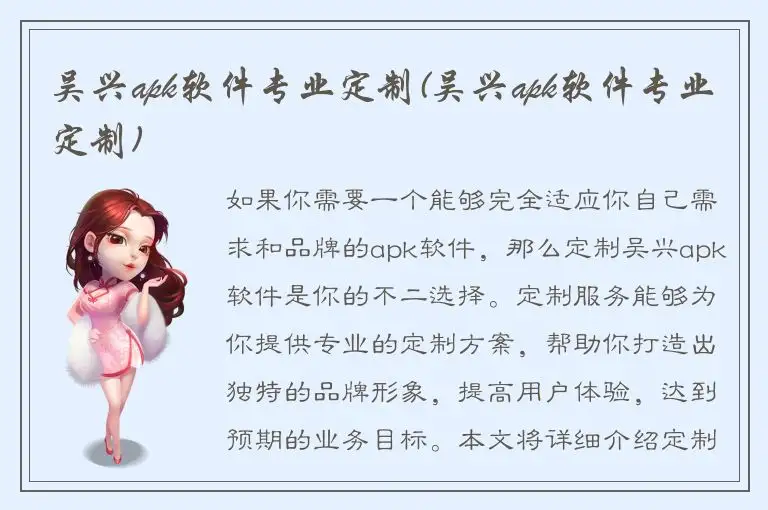 吴兴apk软件专业定制(吴兴apk软件专业定制)