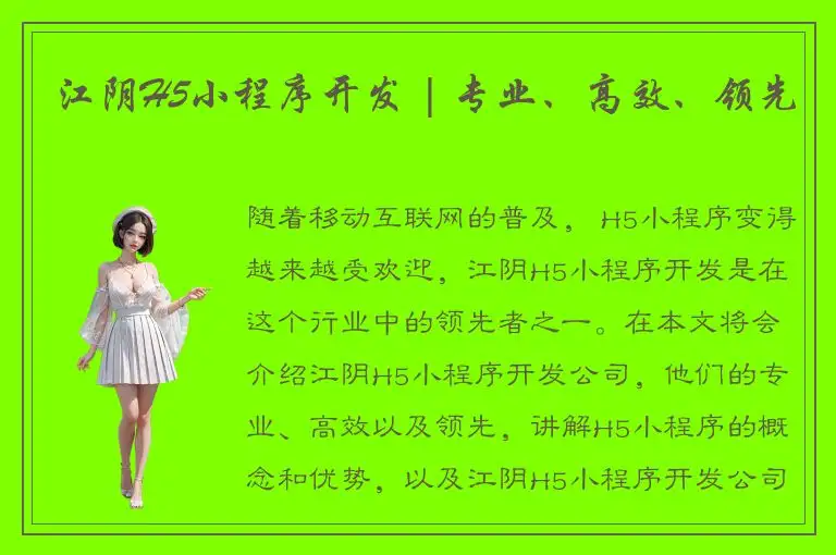 江阴H5小程序开发 | 专业、高效、领先