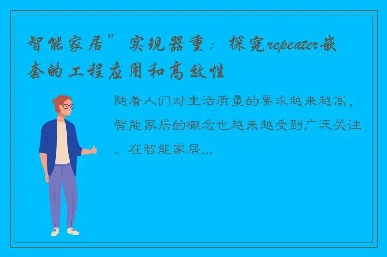 智能家居”实现器重：探究repeater嵌套的工程应用和高效性