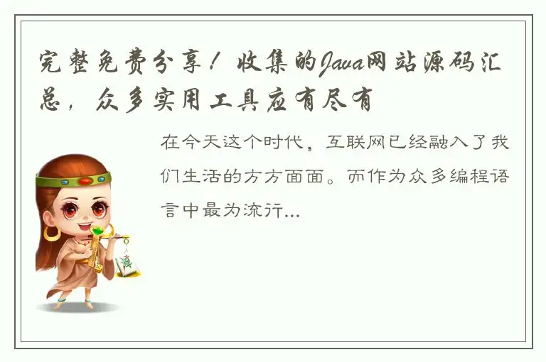 完整免费分享！收集的Java网站源码汇总，众多实用工具应有尽有