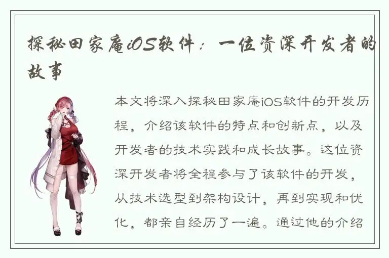 探秘田家庵iOS软件：一位资深开发者的故事