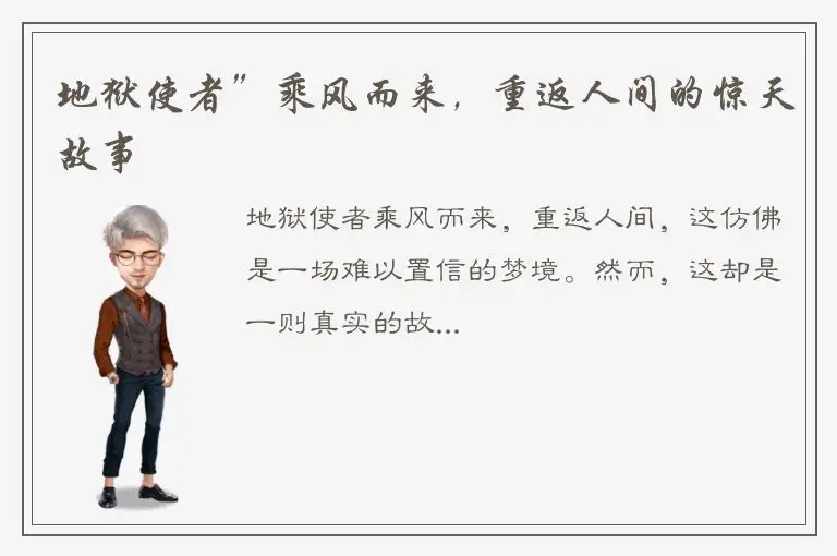 地狱使者”乘风而来，重返人间的惊天故事
