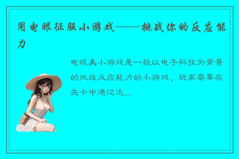 用电眼征服小游戏——挑战你的反应能力