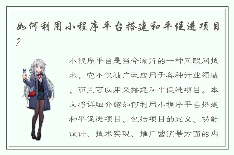 如何利用小程序平台搭建和平促进项目？