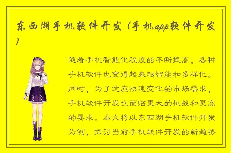 东西湖手机软件开发 (手机app软件开发)