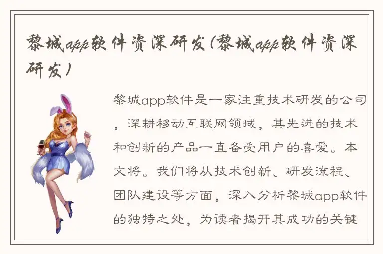 黎城app软件资深研发(黎城app软件资深研发)