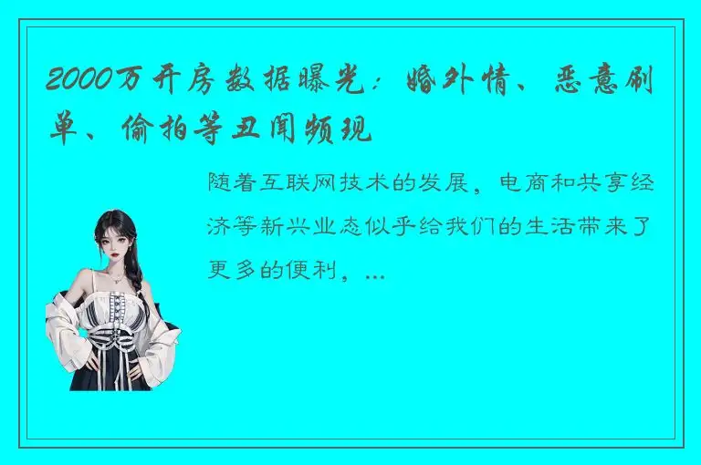 2000万开房数据曝光：婚外情、恶意刷单、偷拍等丑闻频现