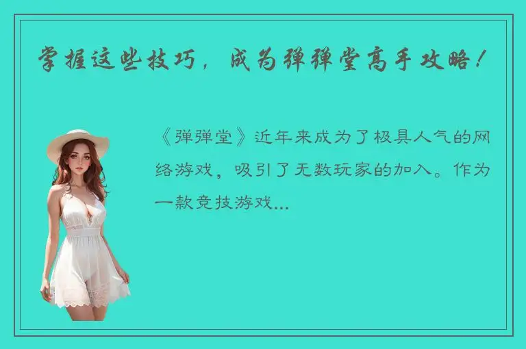 掌握这些技巧，成为弹弹堂高手攻略！