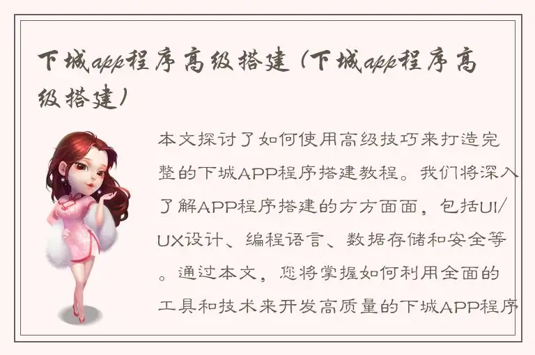 下城app程序高级搭建 (下城app程序高级搭建)