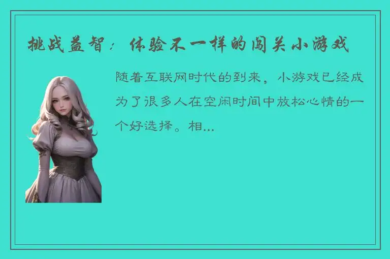 挑战益智：体验不一样的闯关小游戏