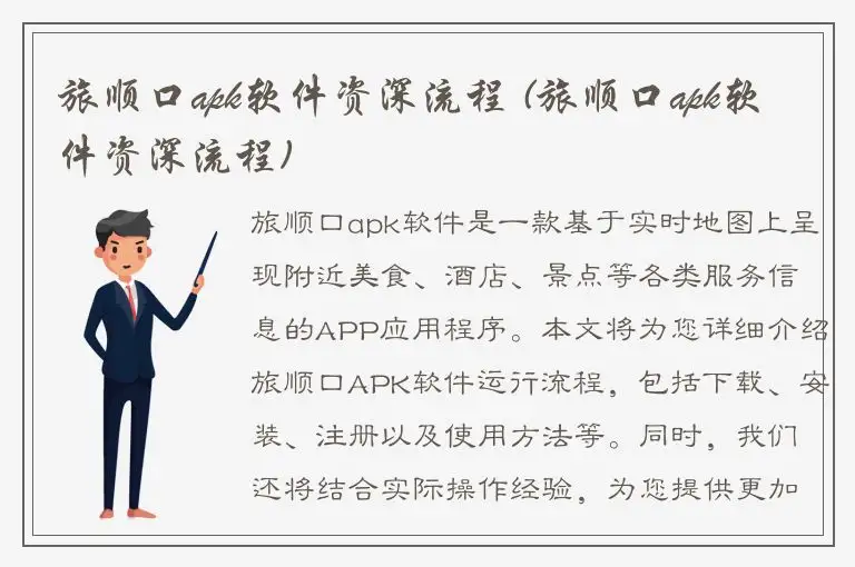 旅顺口apk软件资深流程 (旅顺口apk软件资深流程)