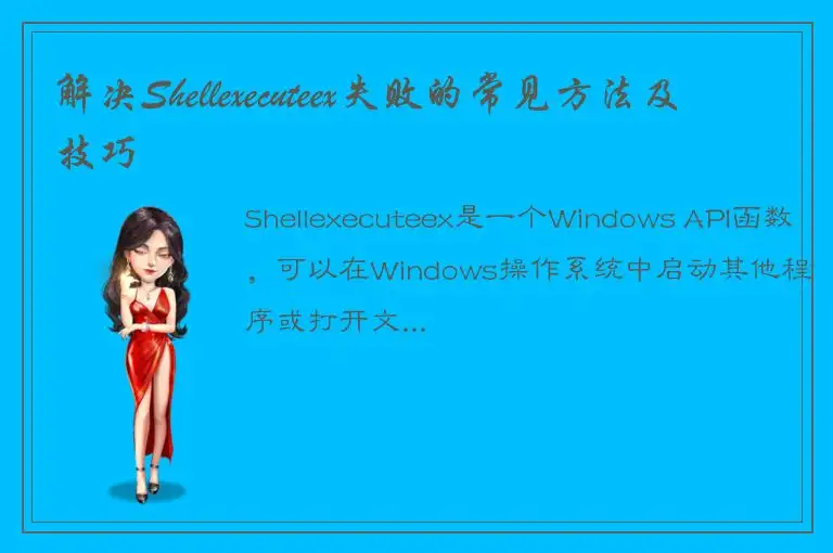 解决Shellexecuteex失败的常见方法及技巧