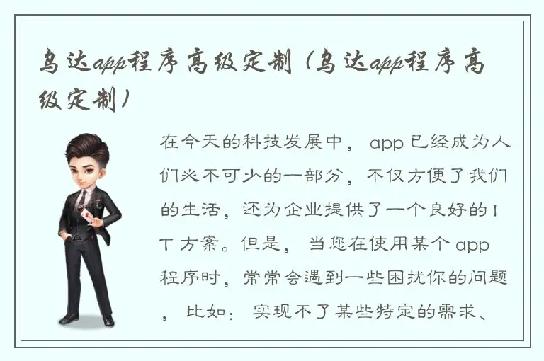 乌达app程序高级定制 (乌达app程序高级定制)