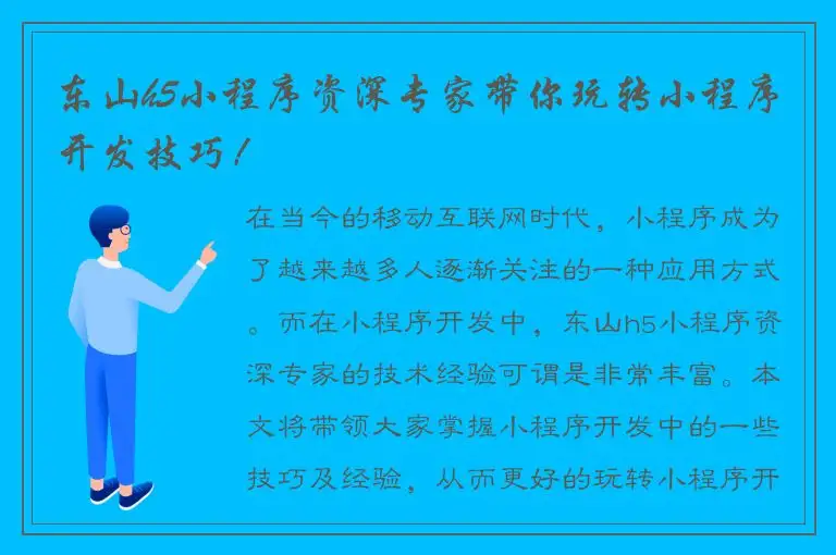 东山h5小程序资深专家带你玩转小程序开发技巧！