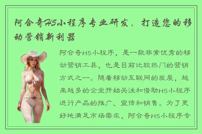 阿合奇H5小程序专业研发，打造您的移动营销新利器