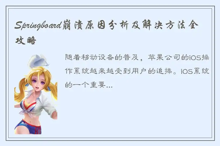 Springboard崩溃原因分析及解决方法全攻略