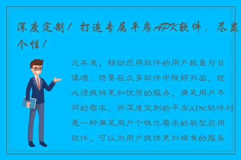 深度定制！打造专属平房APK软件，尽显个性！