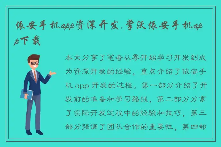 依安手机app资深开发,掌沃依安手机app下载