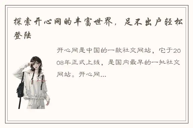 探索开心网的丰富世界，足不出户轻松登陆