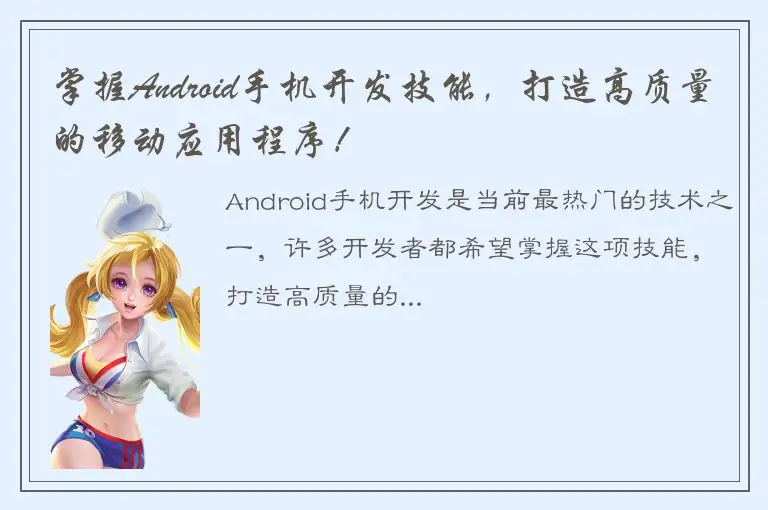 掌握Android手机开发技能，打造高质量的移动应用程序！