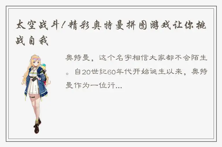 太空战斗! 精彩奥特曼拼图游戏让你挑战自我