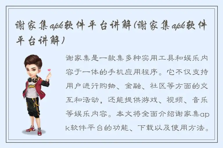 谢家集apk软件平台讲解(谢家集apk软件平台讲解)