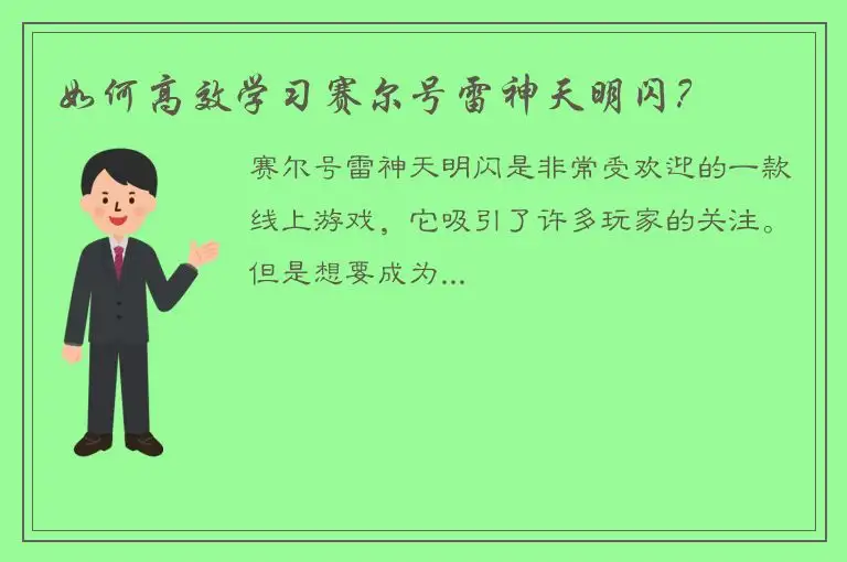 如何高效学习赛尔号雷神天明闪？