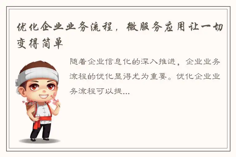 优化企业业务流程，微服务应用让一切变得简单
