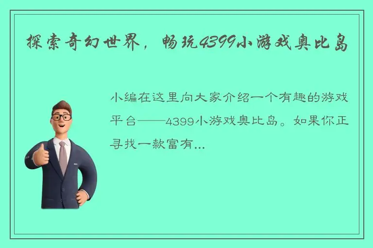 探索奇幻世界,畅玩4399小游戏奥比岛