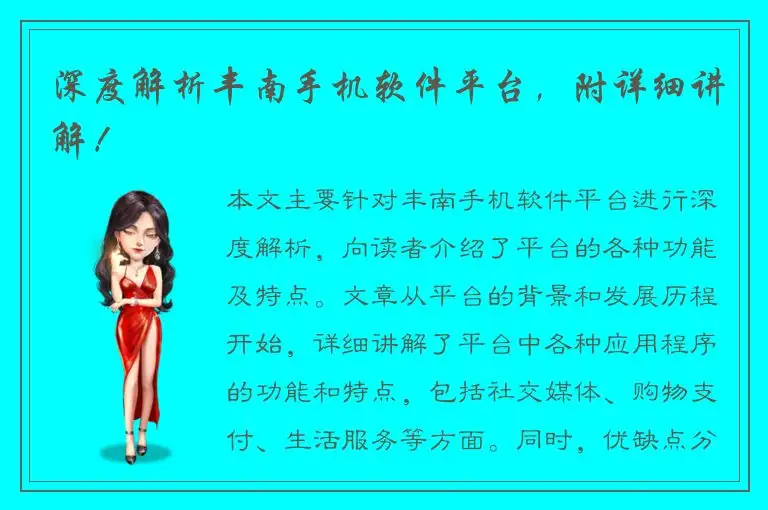 深度解析丰南手机软件平台，附详细讲解！