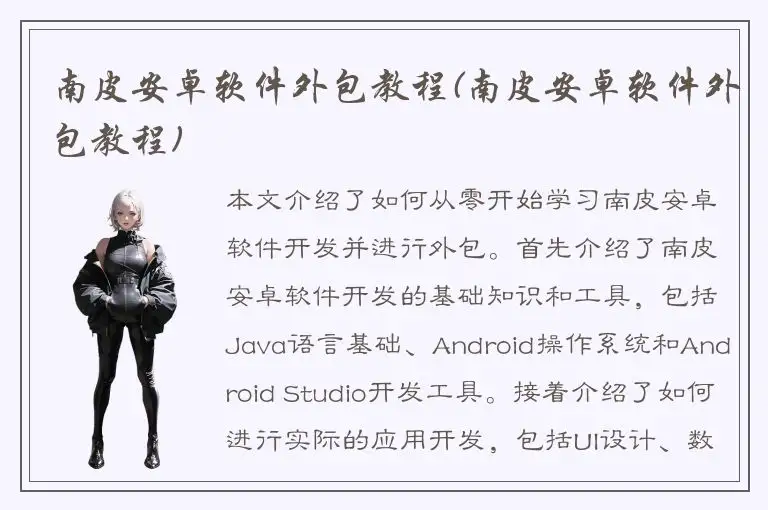 南皮安卓软件外包教程(南皮安卓软件外包教程)