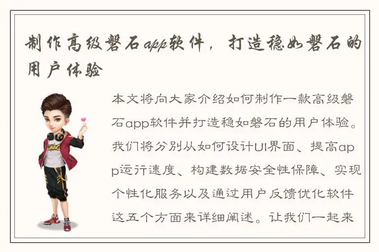 制作高级磐石app软件，打造稳如磐石的用户体验