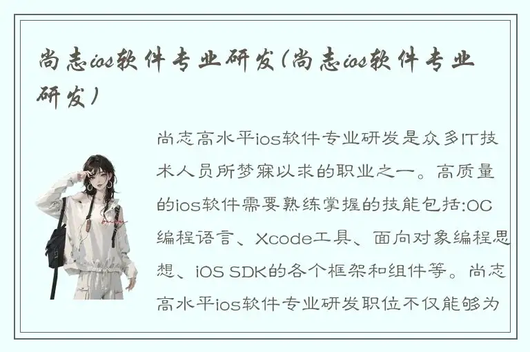 尚志ios软件专业研发(尚志ios软件专业研发)