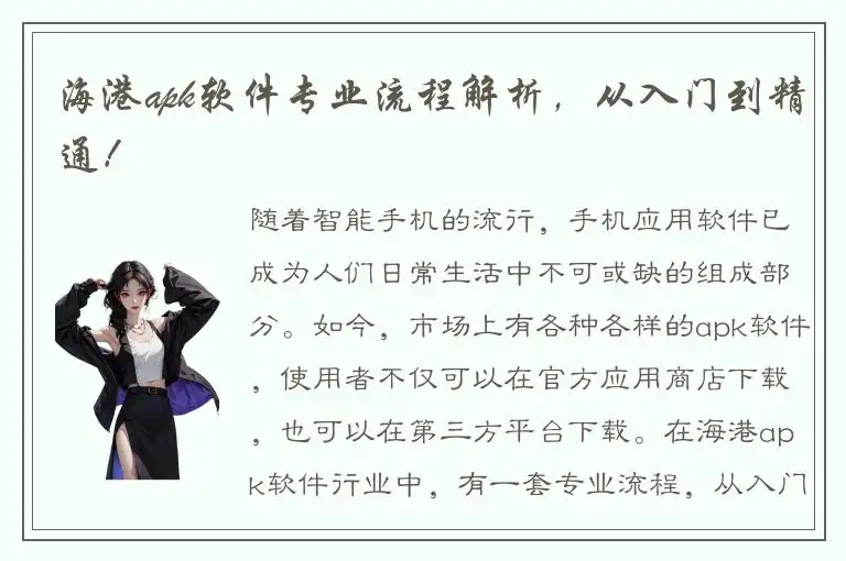 海港apk软件专业流程解析，从入门到精通！