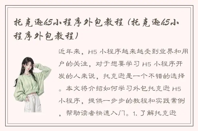 托克逊h5小程序外包教程 (托克逊h5小程序外包教程)