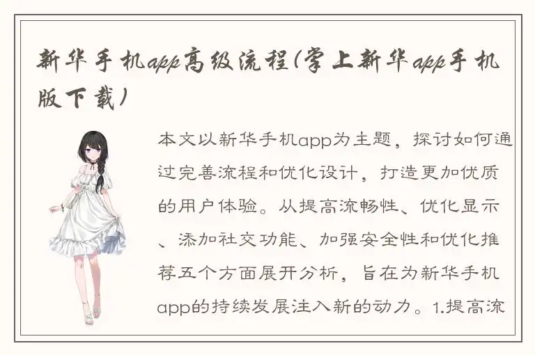 新华手机app高级流程(掌上新华app手机版下载)