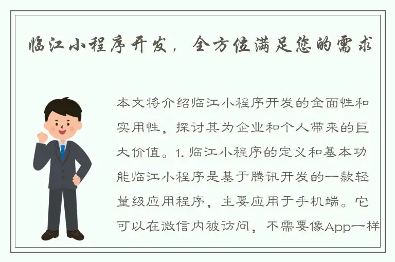 临江小程序开发，全方位满足您的需求